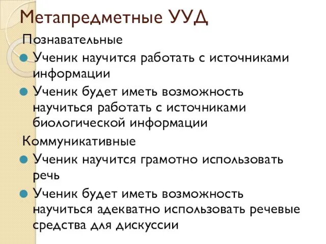 Метапредметные УУД Познавательные Ученик научится работать с источниками информации Ученик