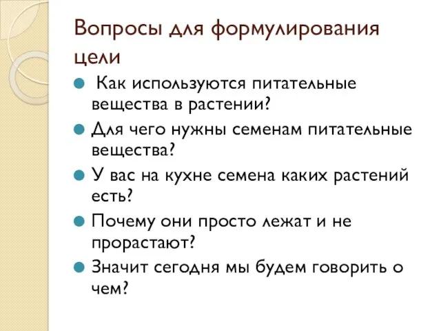 Вопросы для формулирования цели Как используются питательные вещества в растении?