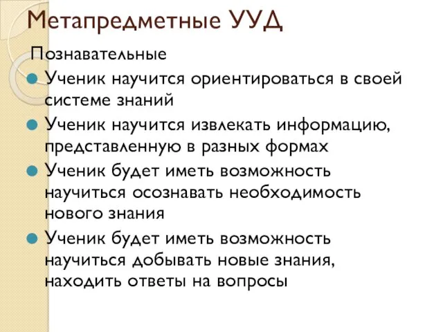 Метапредметные УУД Познавательные Ученик научится ориентироваться в своей системе знаний