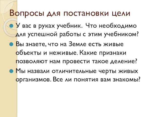 Вопросы для постановки цели У вас в руках учебник. Что