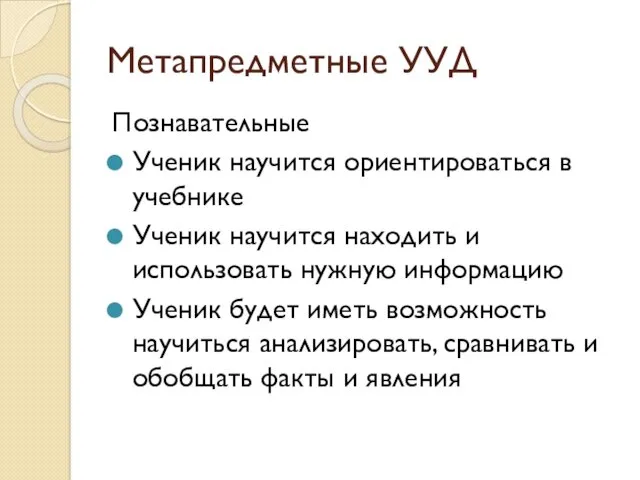 Метапредметные УУД Познавательные Ученик научится ориентироваться в учебнике Ученик научится