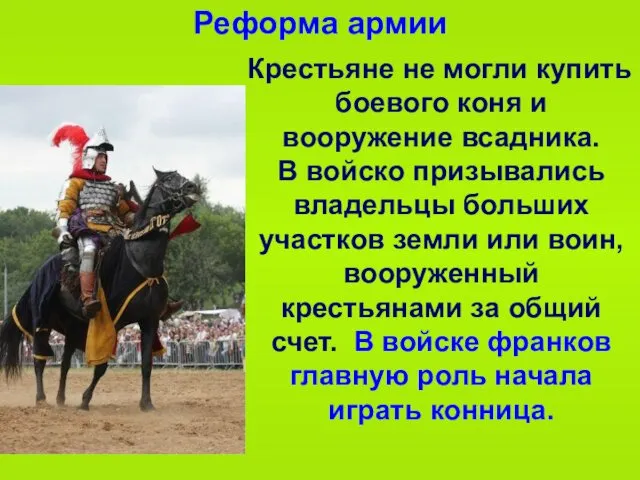 Реформа армии Крестьяне не могли купить боевого коня и вооружение