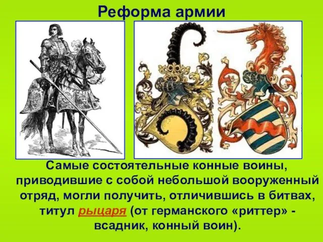 Реформа армии Самые состоятельные конные воины, приводившие с собой небольшой