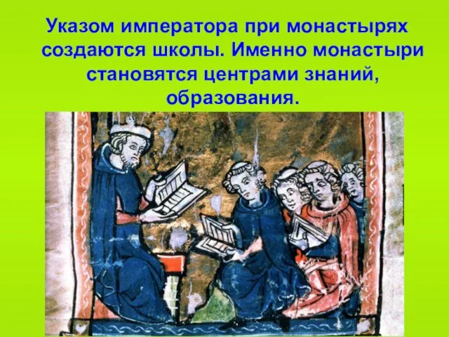 Указом императора при монастырях создаются школы. Именно монастыри становятся центрами знаний, образования.