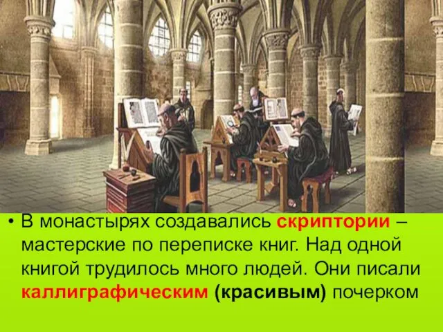 В монастырях создавались скриптории – мастерские по переписке книг. Над