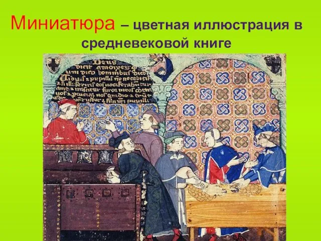 Миниатюра – цветная иллюстрация в средневековой книге