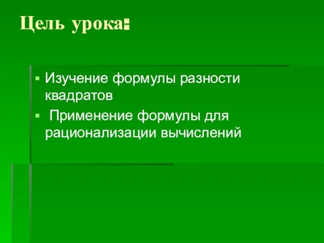 Цель урока: Изучение формулы разности квадратов Применение формулы для рационализации вычислений