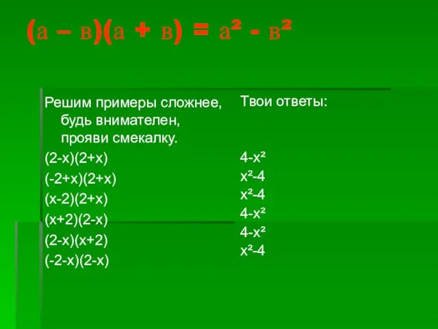 (а – в)(а + в) = а² - в² Решим