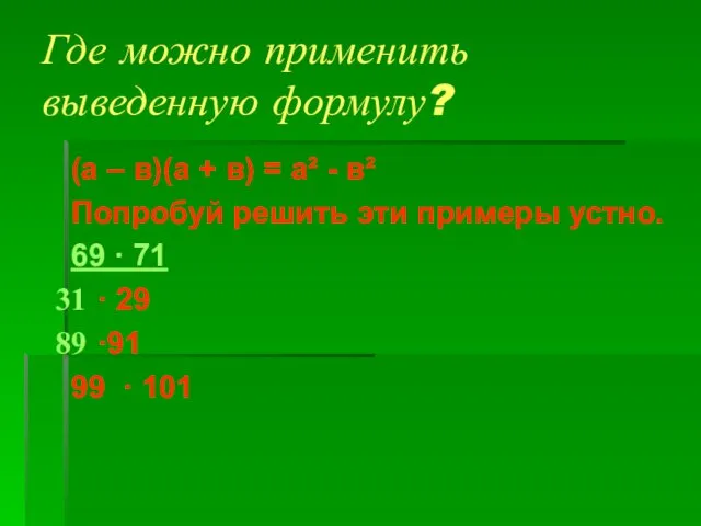 Где можно применить выведенную формулу? (а – в)(а + в)