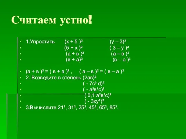 Считаем устно! 1.Упростить (х + 5 )² (у – 3)²