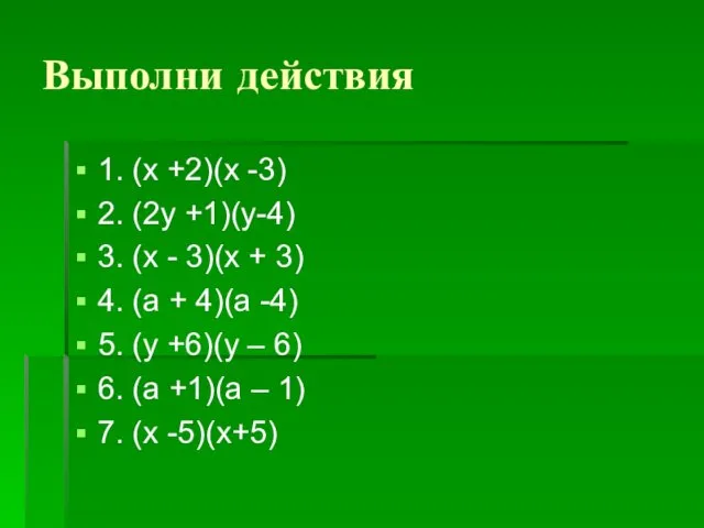 Выполни действия 1. (х +2)(х -3) 2. (2у +1)(у-4) 3.