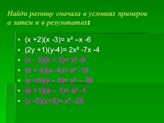 Найди разницу сначала в условиях примеров а затем и в