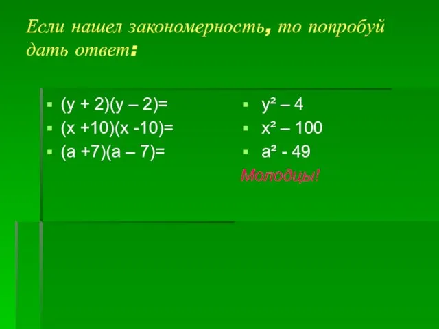 Если нашел закономерность, то попробуй дать ответ: (у + 2)(у