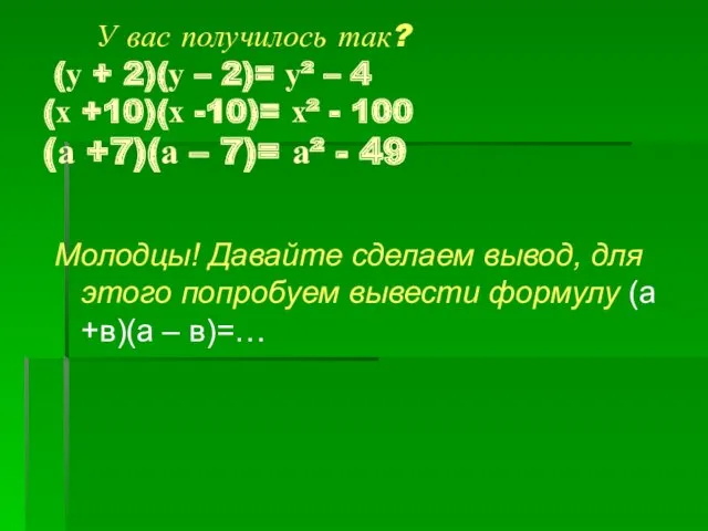 У вас получилось так? (у + 2)(у – 2)= у²