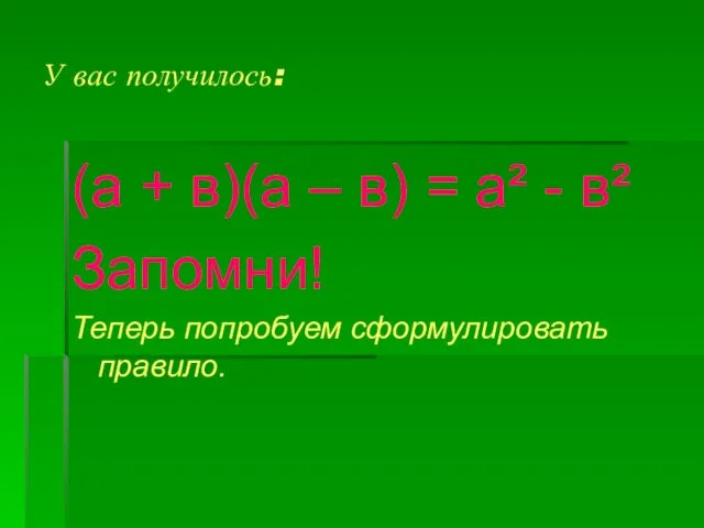 У вас получилось: (а + в)(а – в) = а²