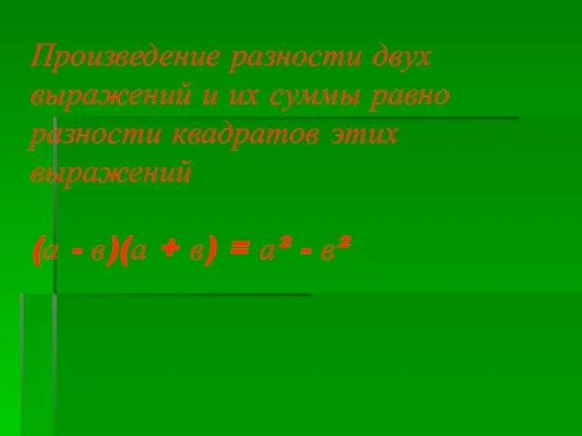 Произведение разности двух выражений и их суммы равно разности квадратов