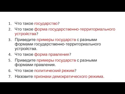 Что такое государство? Что такое форма государственно-территориального устройства? Приведите примеры