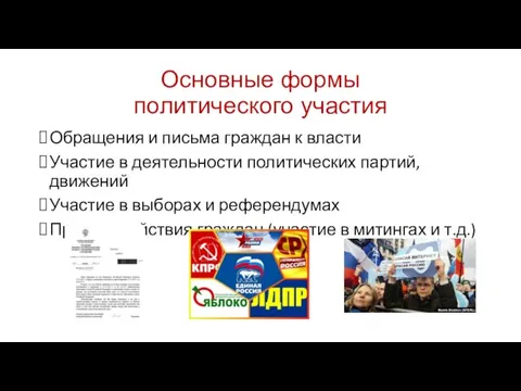 Основные формы политического участия Обращения и письма граждан к власти