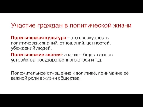 Участие граждан в политической жизни Политическая культура – это совокупность