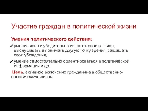 Участие граждан в политической жизни Умения политического действия: умение ясно