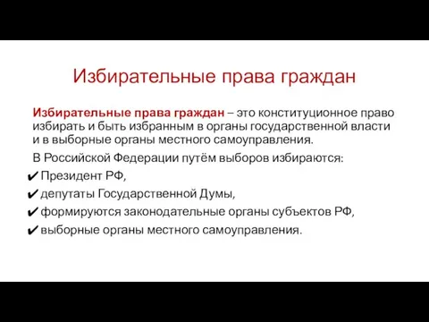 Избирательные права граждан Избирательные права граждан – это конституционное право