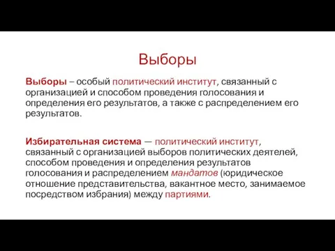 Выборы Выборы – особый политический институт, связанный с организацией и