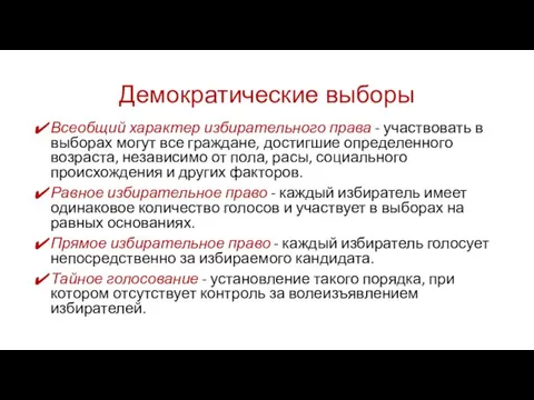 Демократические выборы Всеобщий характер избирательного права - участвовать в выборах