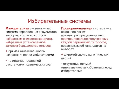 Избирательные системы Мажоритарная система — это система определения результатов выборов,