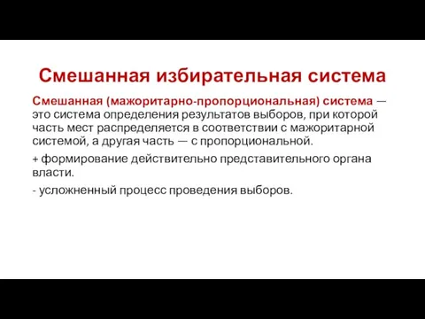 Смешанная избирательная система Смешанная (мажоритарно-пропорциональная) система — это система определения