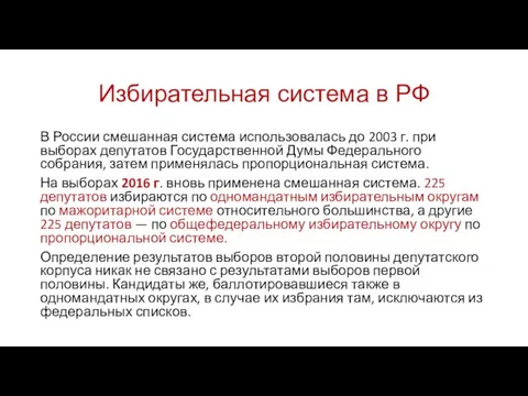 Избирательная система в РФ В России смешанная система использовалась до