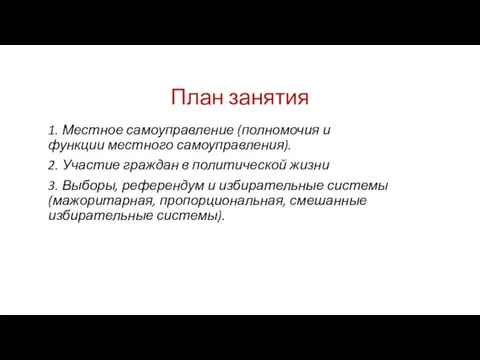 План занятия 1. Местное самоуправление (полномочия и функции местного самоуправления).