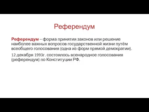 Референдум Референдум – форма принятия законов или решение наиболее важных