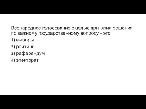 Всенародное голосование с целью принятия решения по важному государственному вопросу