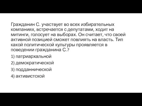 Гражданин С. участвует во всех избирательных компаниях, встречается с депутатами,