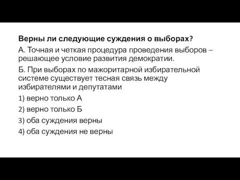 Верны ли следующие суждения о выборах? А. Точная и четкая