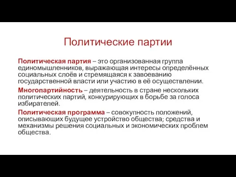 Политические партии Политическая партия – это организованная группа единомышленников, выражающая