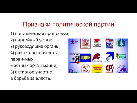 Признаки политической партии 1) политическая программа; 2) партийный устав; 3)