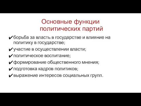 Основные функции политических партий борьба за власть в государстве и