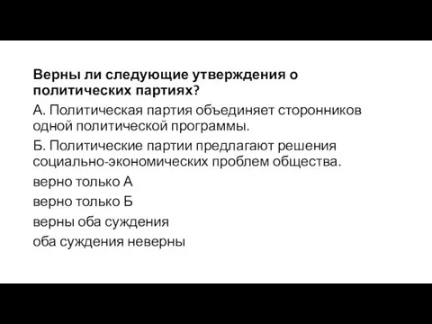 Верны ли следующие утверждения о политических партиях? А. Политическая партия