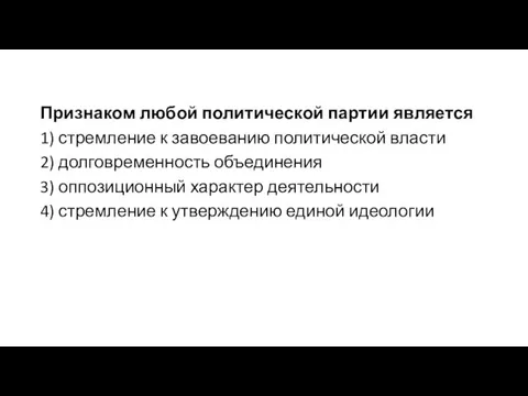 Признаком любой политической партии является 1) стремление к завоеванию политической