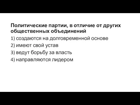 Политические партии, в отличие от других общественных объединений 1) создаются