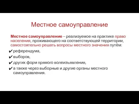 Местное самоуправление Местное самоуправление – реализуемое на практике право населения,