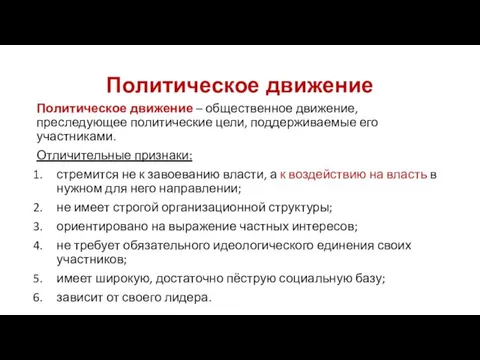 Политическое движение Политическое движение – общественное движение, преследующее политические цели,