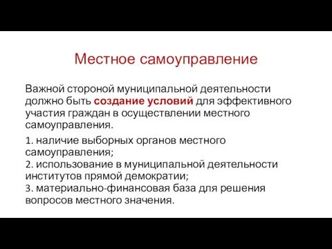 Местное самоуправление Важной стороной муниципальной деятельности должно быть создание условий