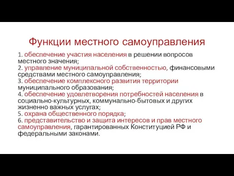 Функции местного самоуправления 1. обеспечение участия населения в решении вопросов