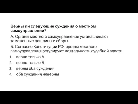 Верны ли следующие суждения о местном самоуправлении? А. Органы местного