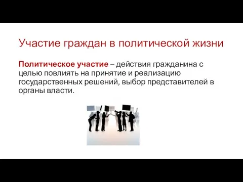 Участие граждан в политической жизни Политическое участие – действия гражданина