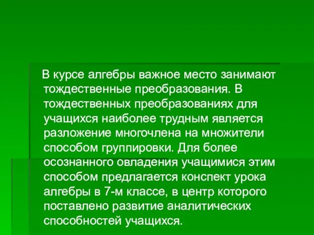 В курсе алгебры важное место занимают тождественные преобразования. В тождественных