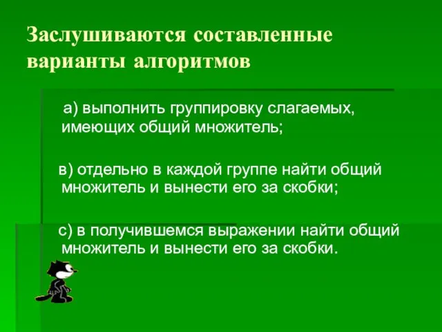 Заслушиваются составленные варианты алгоритмов а) выполнить группировку слагаемых, имеющих общий