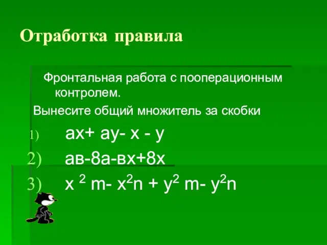 Отработка правила Фронтальная работа с пооперационным контролем. Вынесите общий множитель